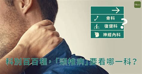 脖子下面的骨頭|「頸椎病」要看復健科還是骨科？4大科別給你不同的。